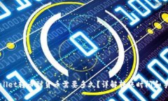 TPWallet转币到货币需要多久