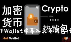 如何在TPWallet中导入火币钱